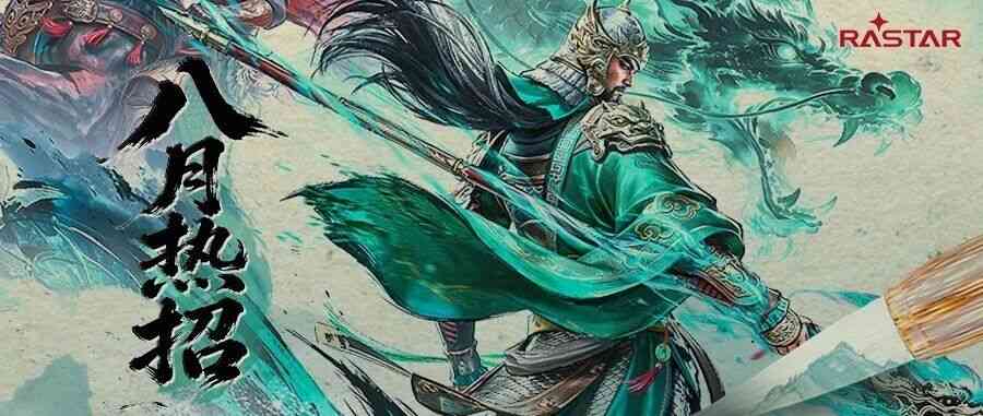 八月热招三国风云再起诚邀天下英豪27社招