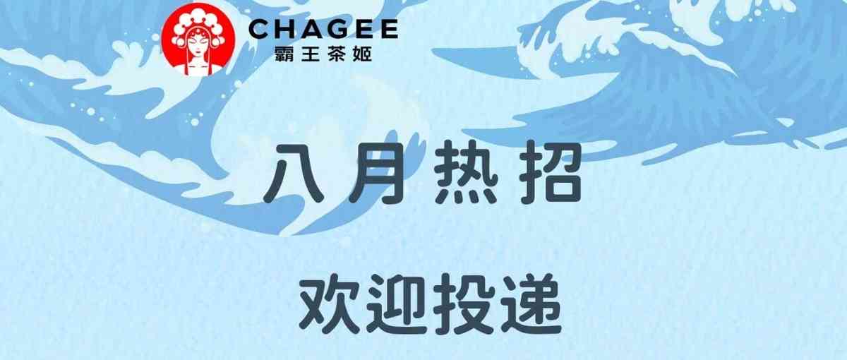 霸王茶姬27年社招
