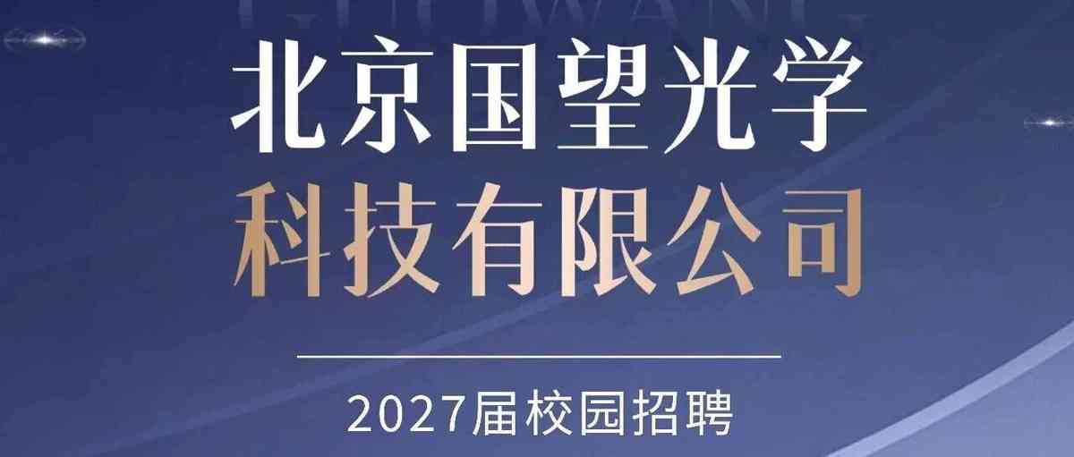 北京国望光学科技有限公司27届校园招聘