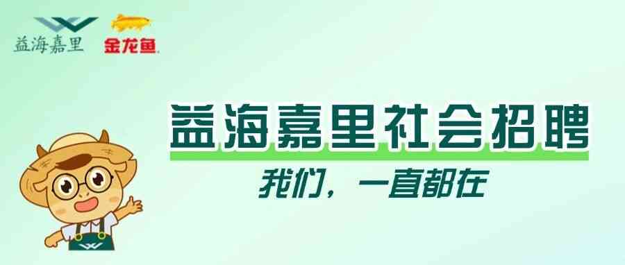 益海嘉里27社招