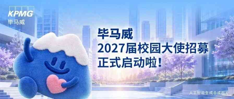 毕马威2027届校园大使招募正式启动啦！