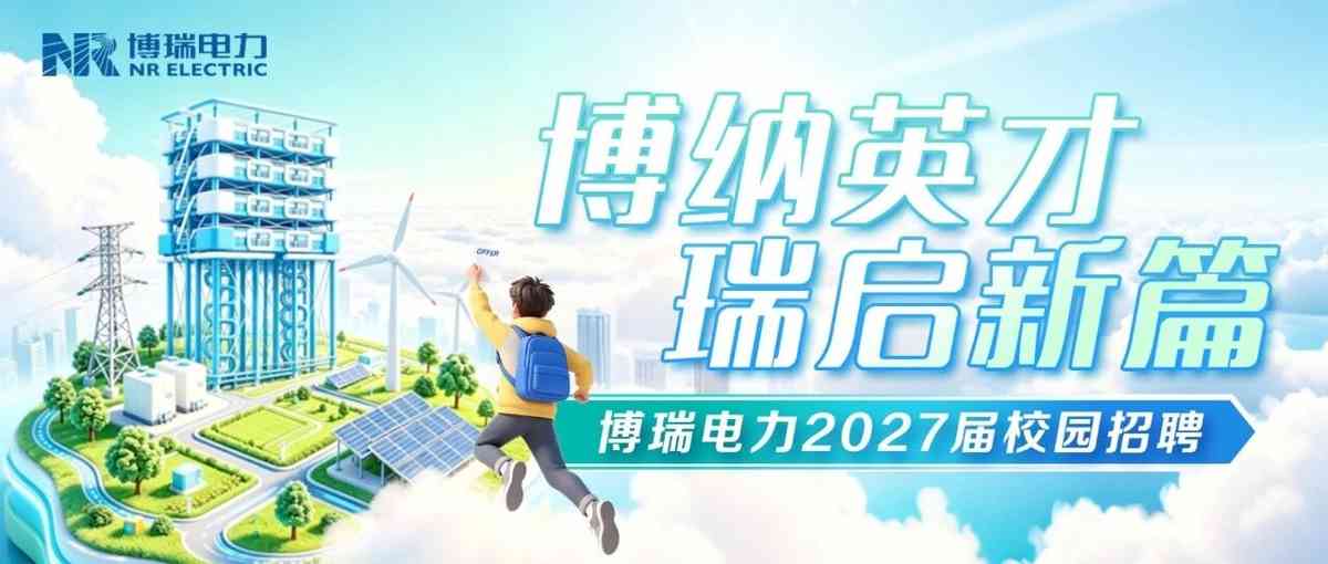 博瑞电力,NR ELECTRIC2027届校招
