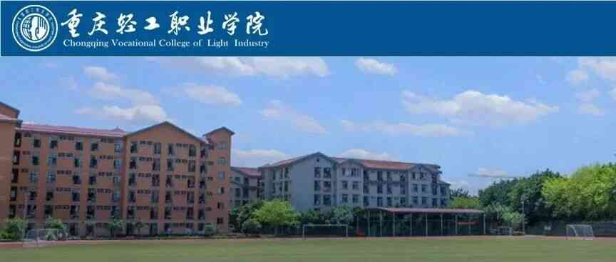 重庆轻工职业学院27招聘