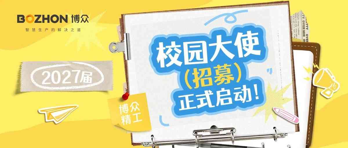 博未来 更出众｜博众精工 2027 届校园大使招募正式启动！