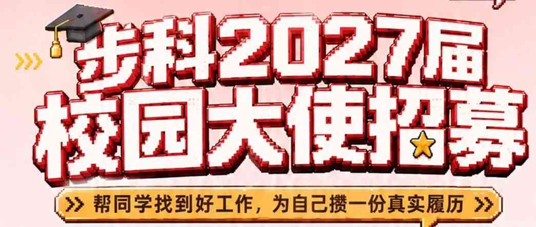步科2027届校园大使招募啦！