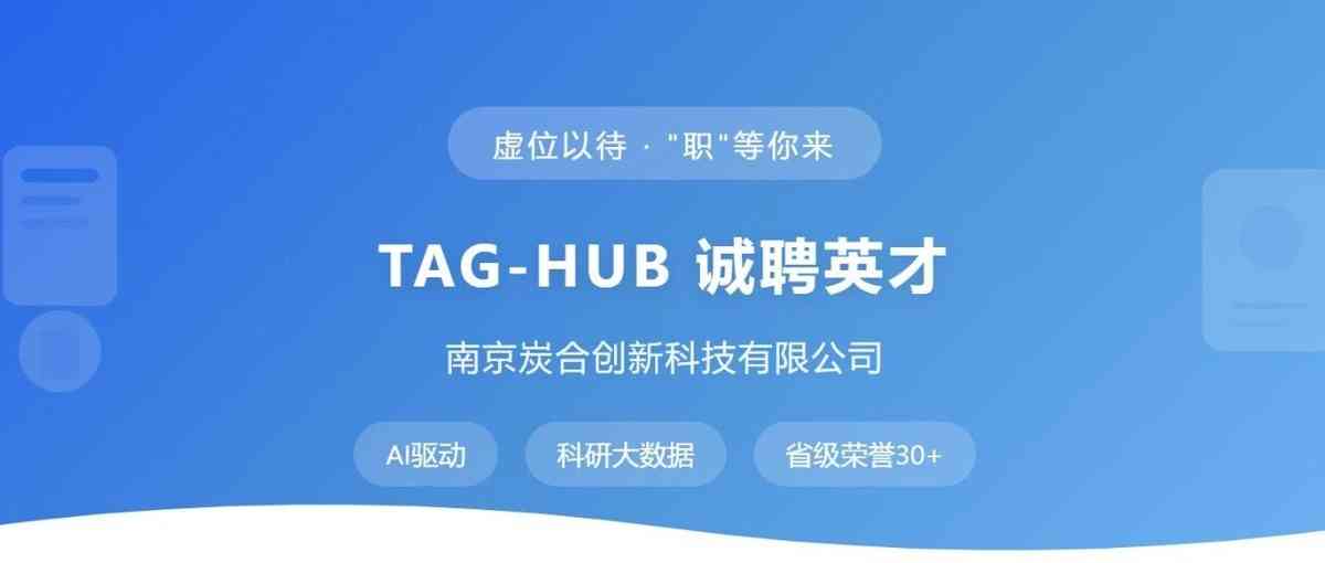 TAG-HUB 诚聘英才！