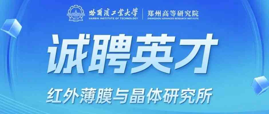 诚聘英才丨哈尔滨工业大学郑州高等研究院红外薄膜与晶体研究所