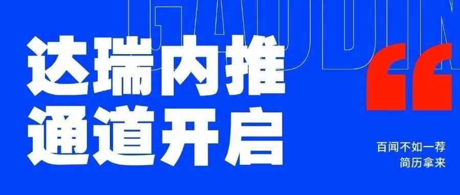 达瑞电子2026年社招