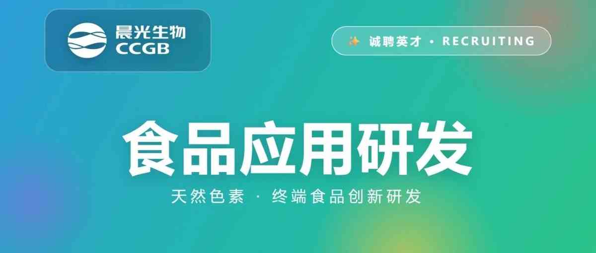 晨光生物 CCGB27年招聘