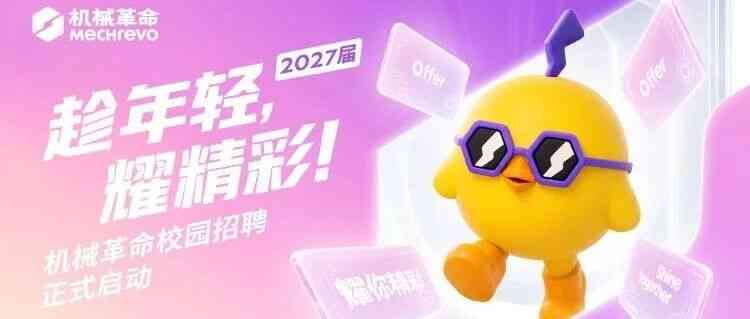 机械革命2027届校招