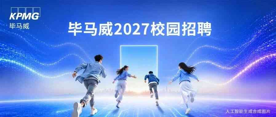 毕马威27届秋招