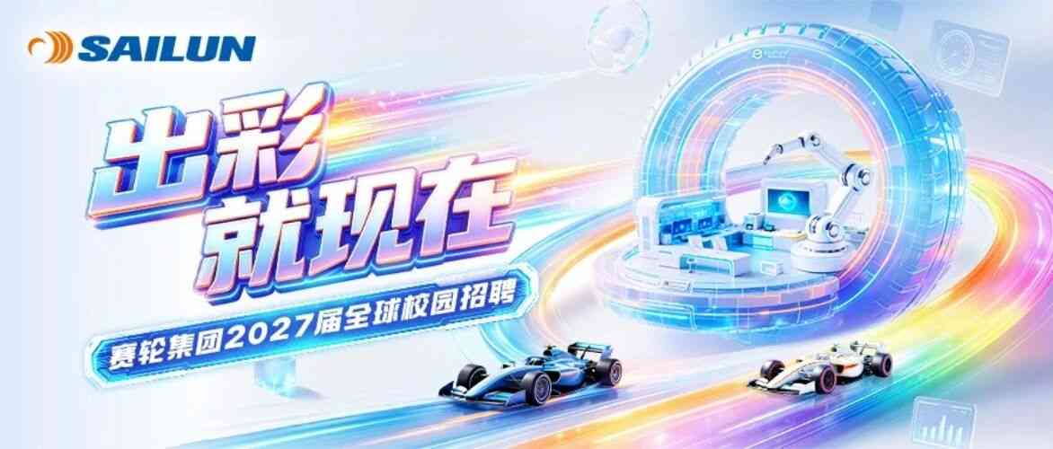 赛轮集团27年招聘