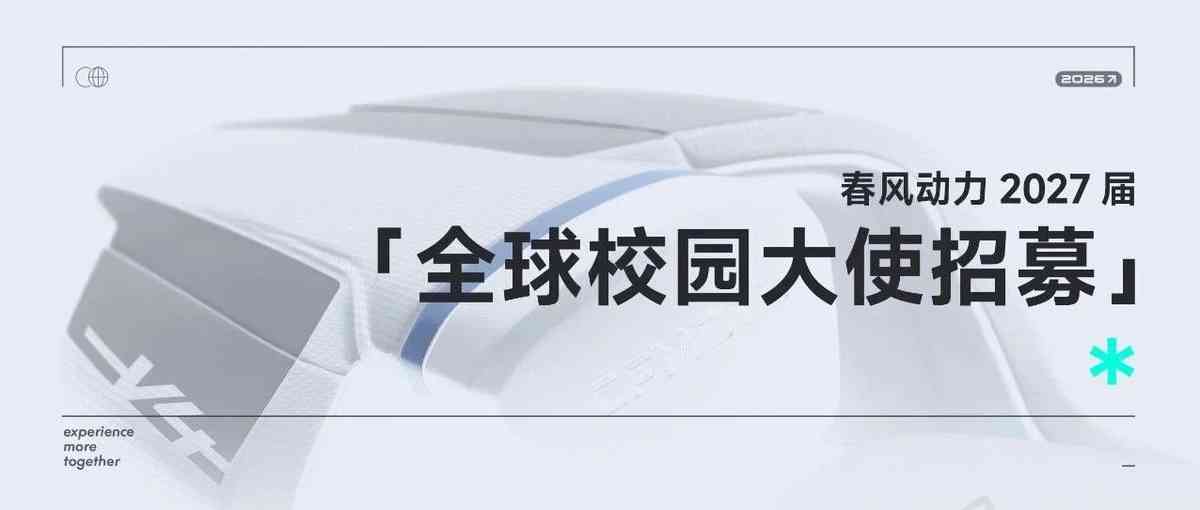 春风动力2027届全球校园大使招募启动！