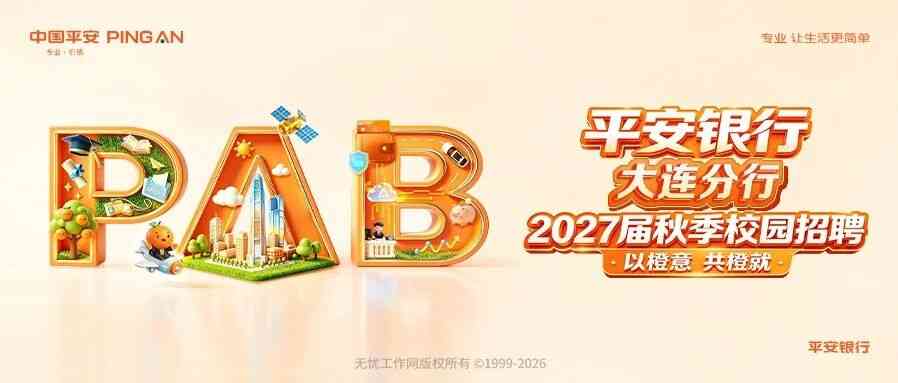 大连丨平安银行大连分行2027届秋季校园招聘