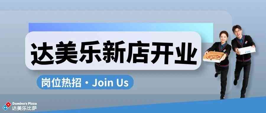 达美乐2026年社招