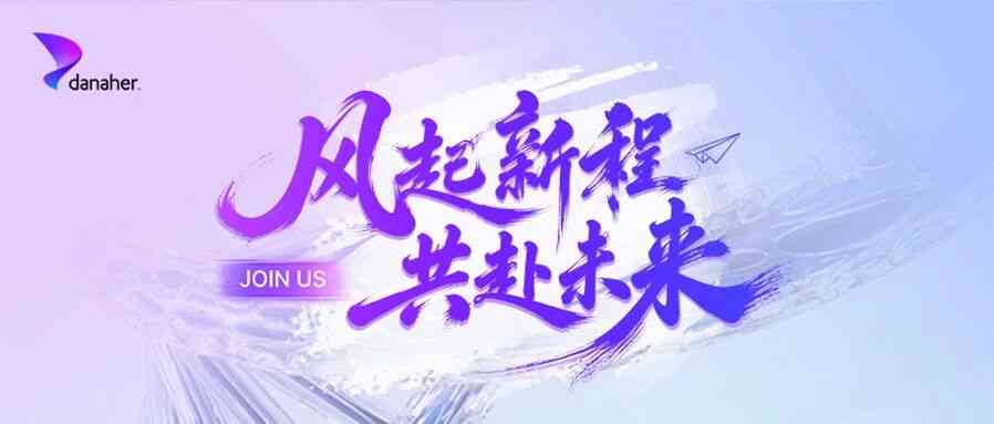 丹纳赫,danaher27年招聘