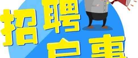 《科技导报》27招聘