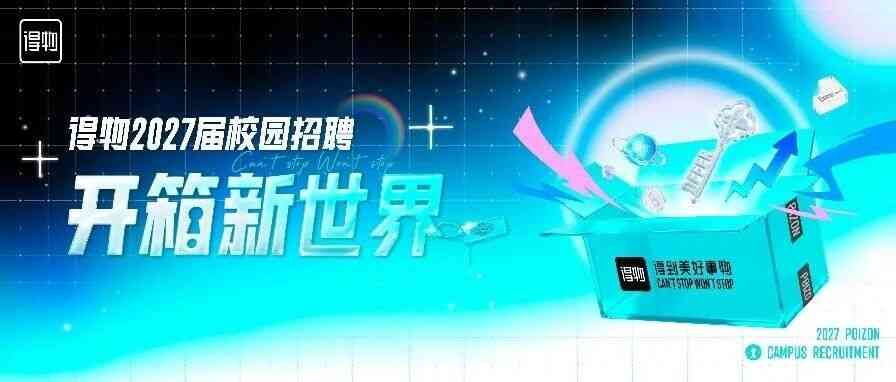 得物2027届校园招聘｜开箱新世界
