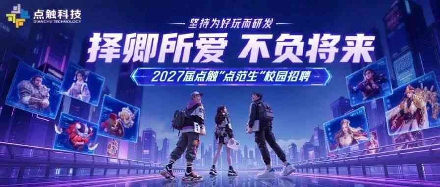 点触科技2027届校招