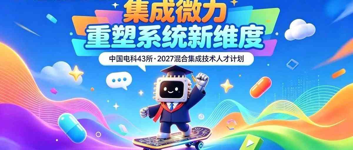 中国电科43所2027届校招