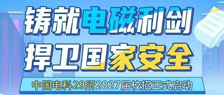 中国电科29所2027届校招