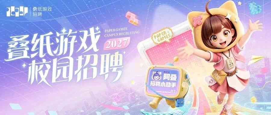叠纸游戏2027秋季校园招聘正式启动！