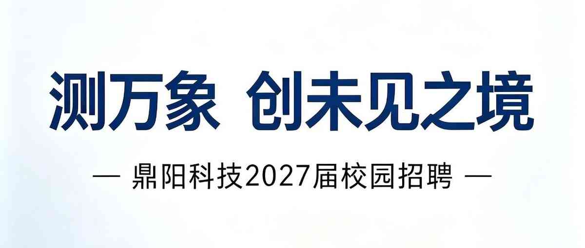 鼎阳2027届校招