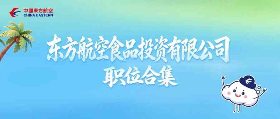 东方航空食品投资有限公司职位合集上线，快来投递简历！