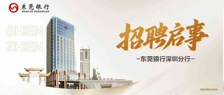 东莞银行深圳分行社招