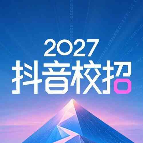 抖音 27届校招