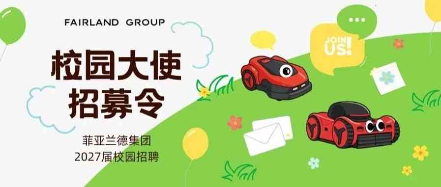 菲亚兰德集团2027届校园大使招募启动！