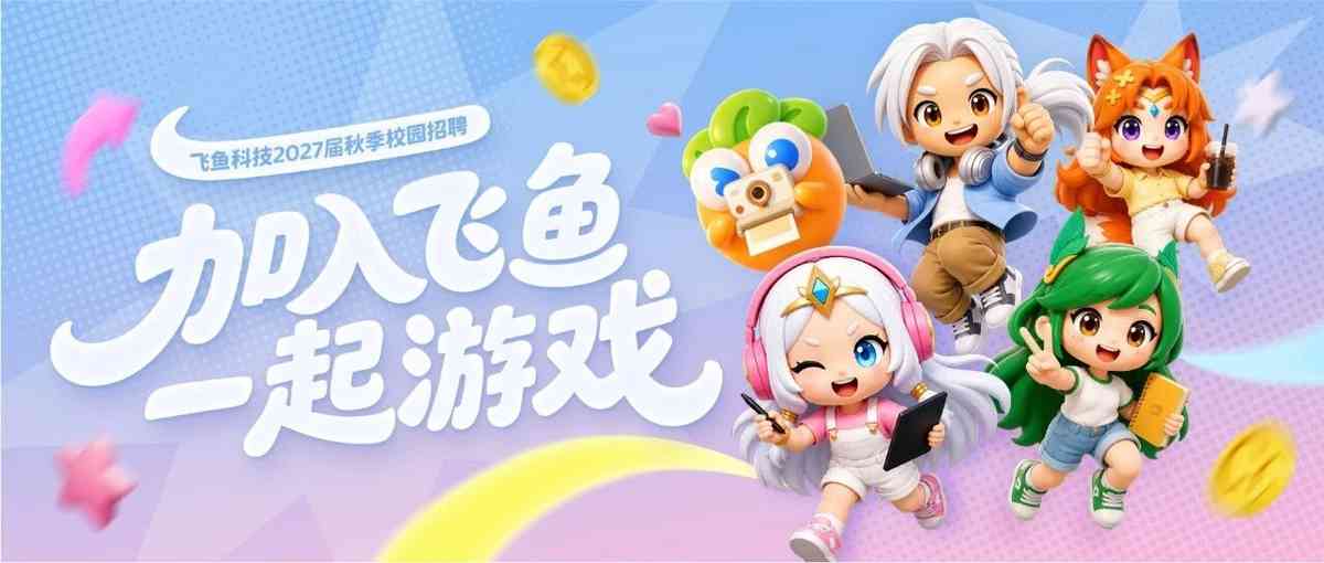 飞鱼科技 28届秋招
