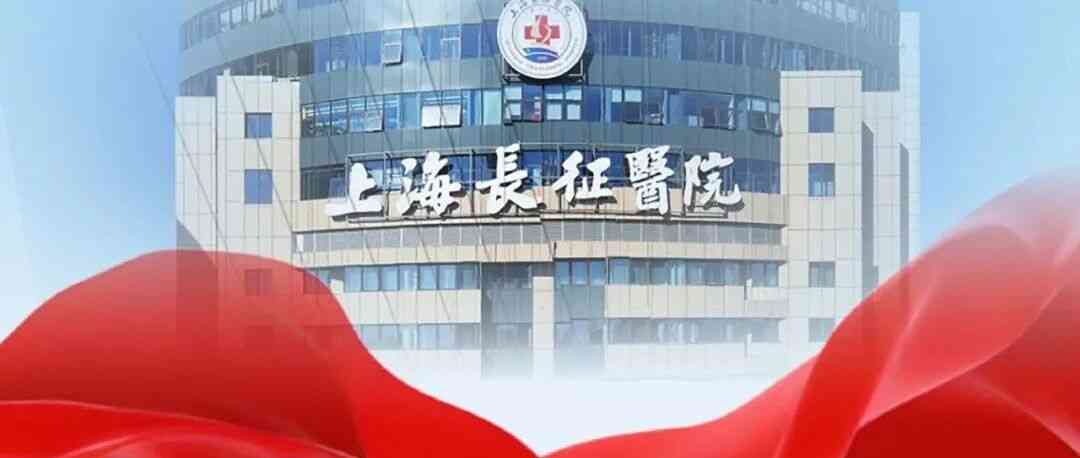 上海长征医院 26年三季度社招