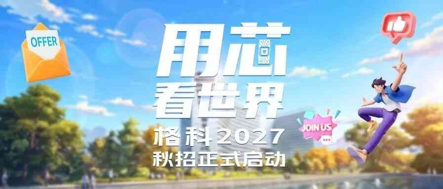 格科27届秋招