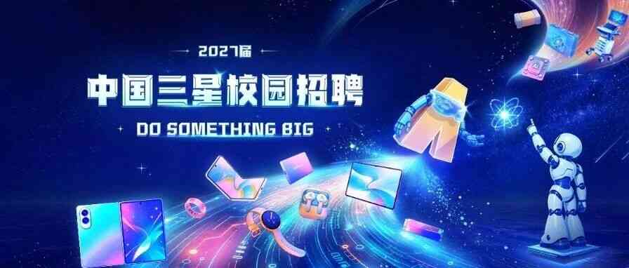 共赴「星」纪元 | 中国三星2027届校园招聘正式启动