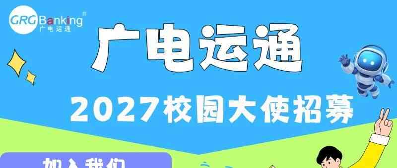 广电运通2027校园大使招募