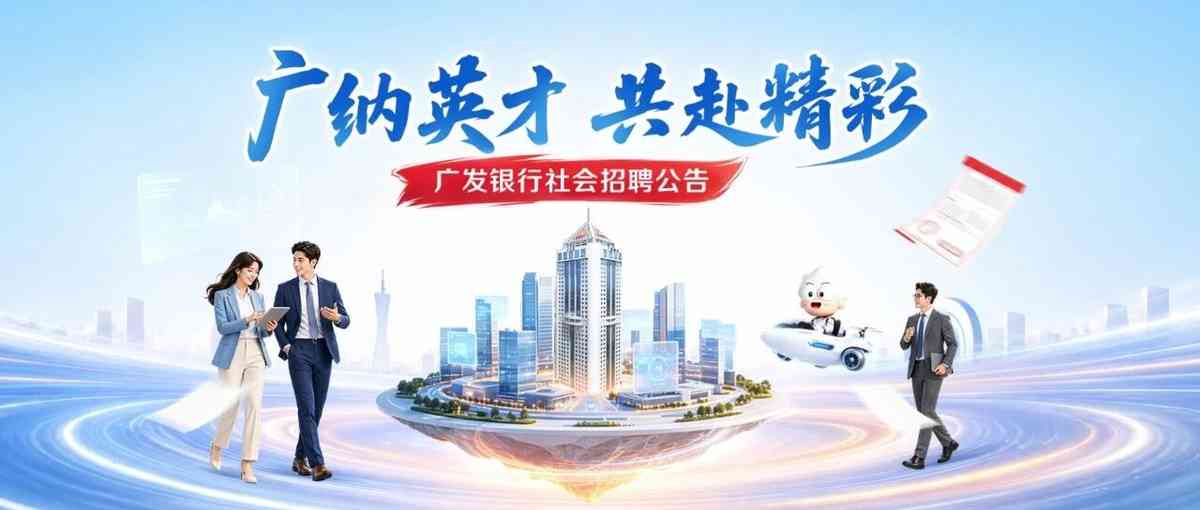 广发银行 社招