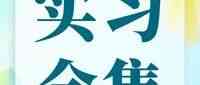 广州新东方27年实习