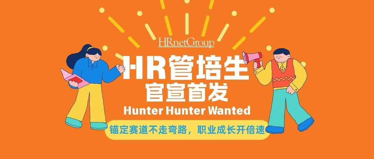 2027 HR管培生官宣首发 | Hunter Hunter Wanted