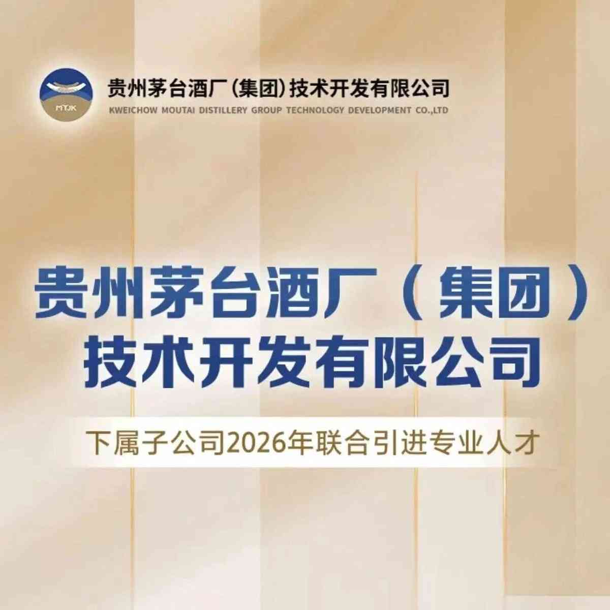 茅台酒厂技术开发有限公司2026年招聘