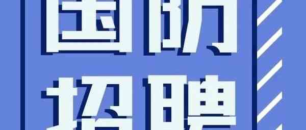 北方微电子院27年招聘