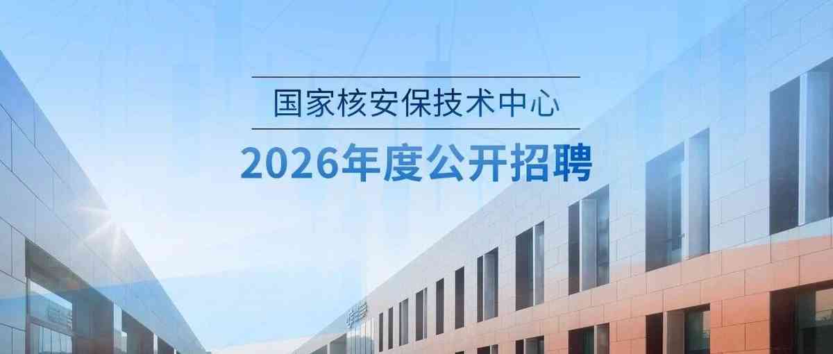 国家核安保技术中心27年招聘