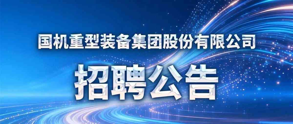 国机重型装备集团股份有限公司招聘公告