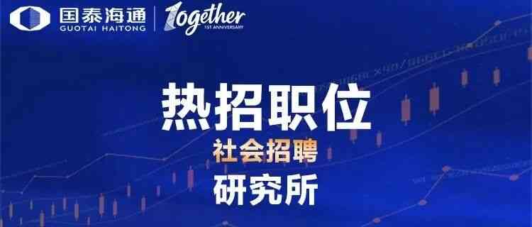 国泰海通GUOTAI HAITONG 社招