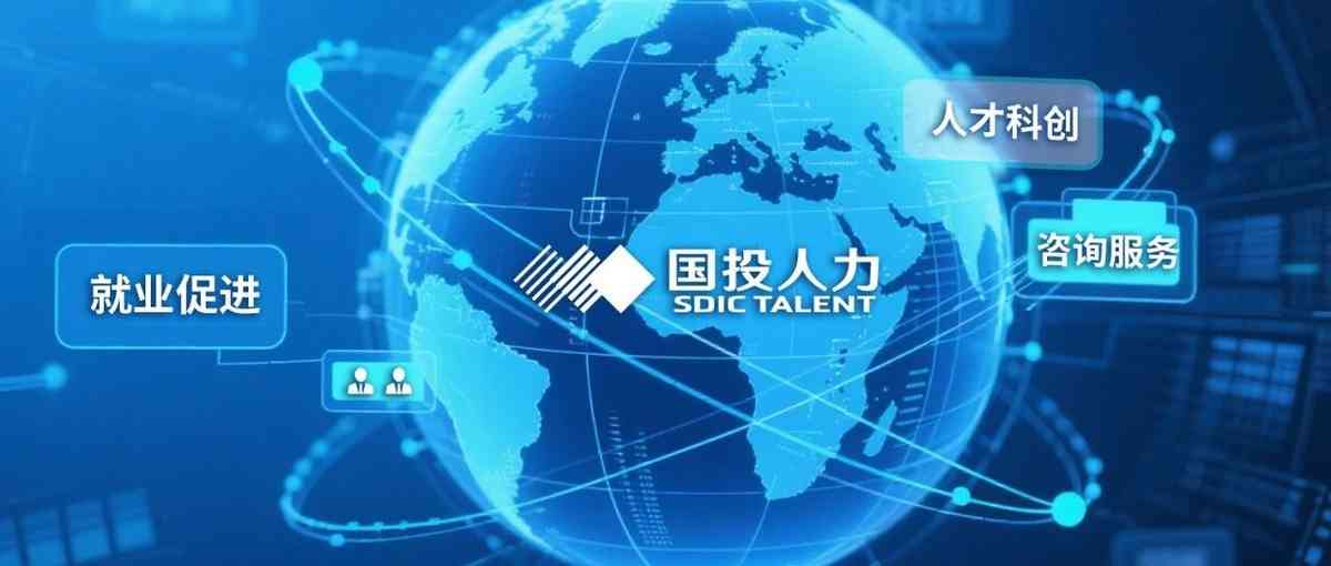 国投人力 实习招聘