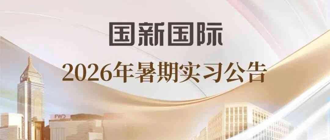 国新国际2026年暑期实习公告