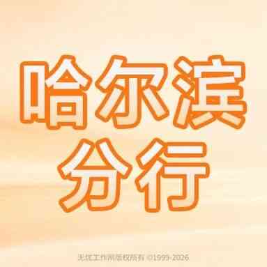 哈尔滨丨平安银行哈尔滨分行2027届秋季校园招聘