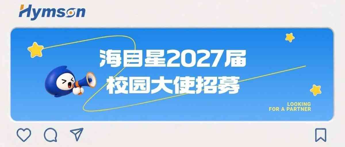 海目星2027届校园大使正式招募！