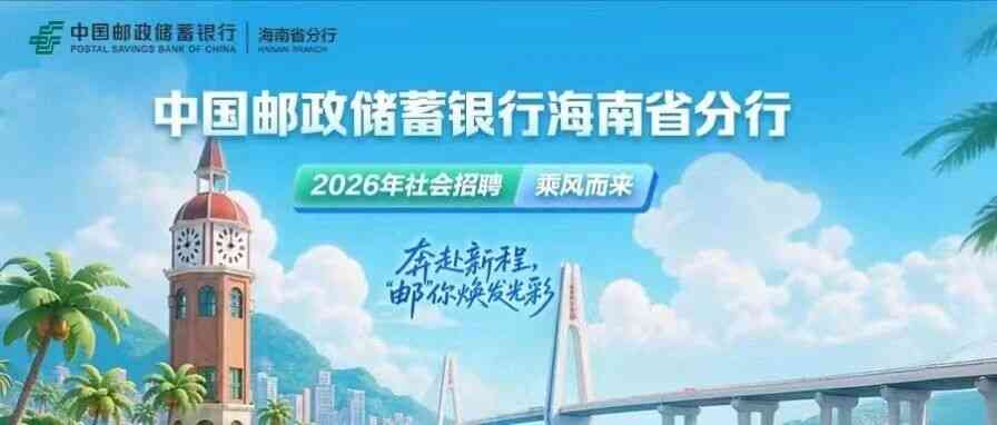 邮储银行海南省分行 2026社招