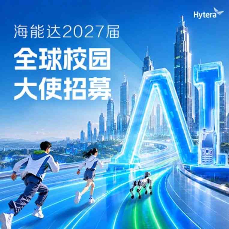 海能达 27届全球校园大使招募